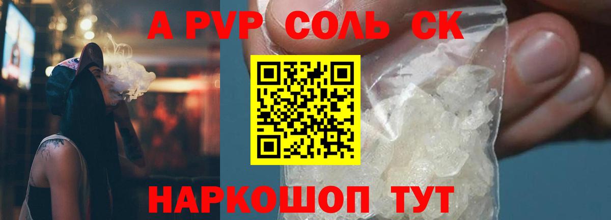 A-PVP Соль Чапаевск